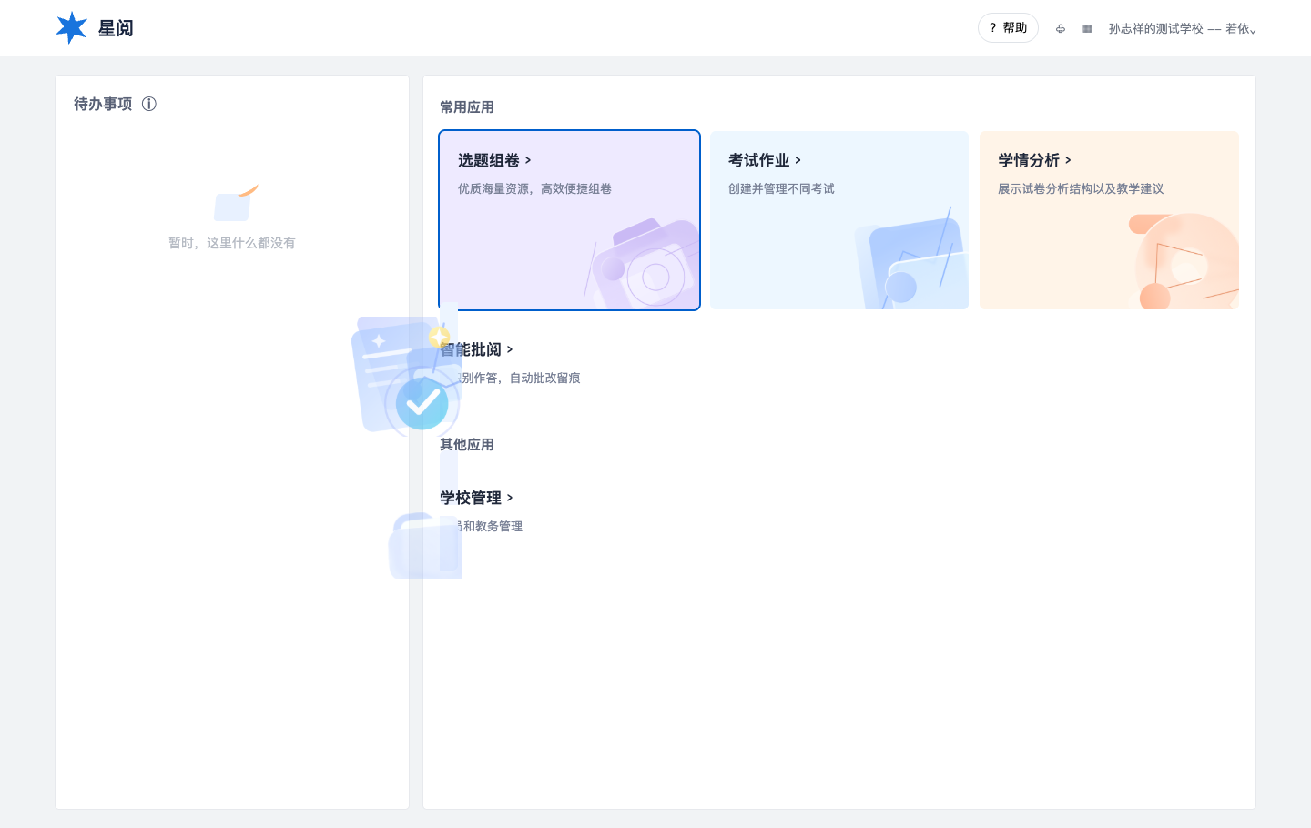 星阅教师工作台实景